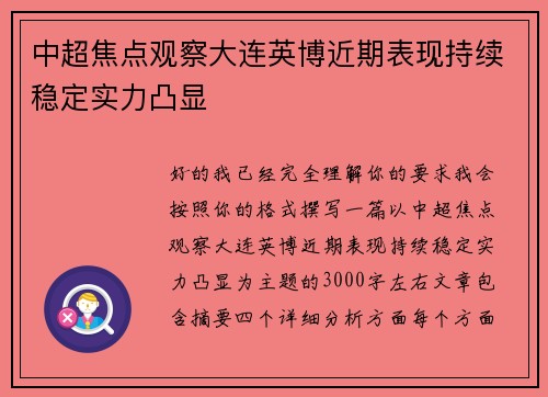 中超焦点观察大连英博近期表现持续稳定实力凸显 中超焦点观察大连英博近期表现持续稳定实力凸显
