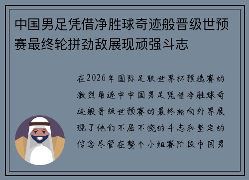 中国男足凭借净胜球奇迹般晋级世预赛最终轮拼劲敌展现顽强斗志 中国男足凭借净胜球奇迹般晋级世预赛最终轮拼劲敌展现顽强斗志