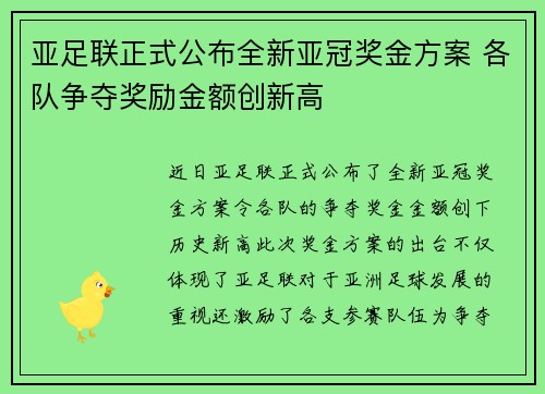 亚足联正式公布全新亚冠奖金方案 各队争夺奖励金额创新高