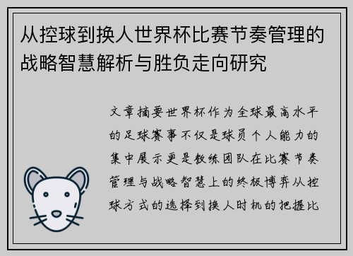 从控球到换人世界杯比赛节奏管理的战略智慧解析与胜负走向研究 从控球到换人世界杯比赛节奏管理的战略智慧解析与胜负走向研究