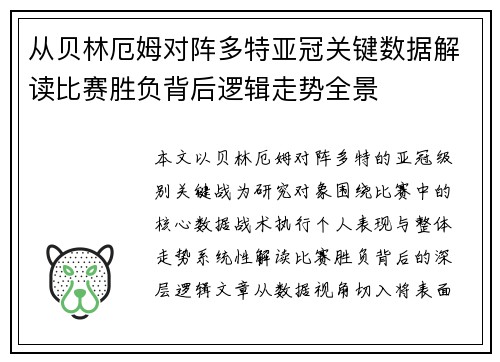 从贝林厄姆对阵多特亚冠关键数据解读比赛胜负背后逻辑走势全景 从贝林厄姆对阵多特亚冠关键数据解读比赛胜负背后逻辑走势全景