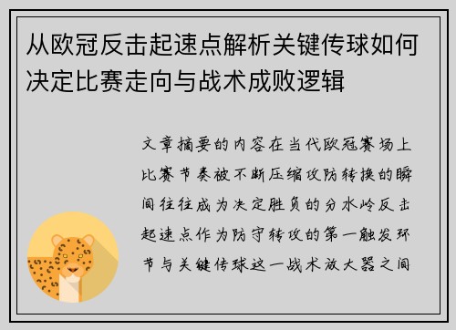 从欧冠反击起速点解析关键传球如何决定比赛走向与战术成败逻辑 从欧冠反击起速点解析关键传球如何决定比赛走向与战术成败逻辑
