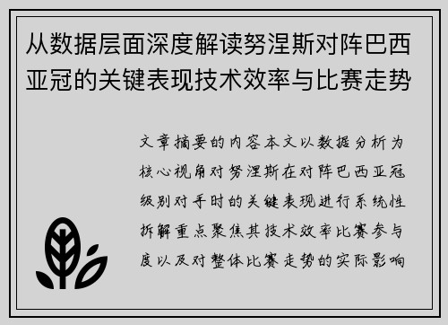 从数据层面深度解读努涅斯对阵巴西亚冠的关键表现技术效率与比赛走势