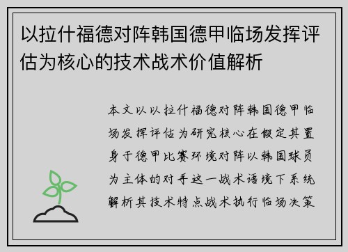 以拉什福德对阵韩国德甲临场发挥评估为核心的技术战术价值解析 以拉什福德对阵韩国德甲临场发挥评估为核心的技术战术价值解析