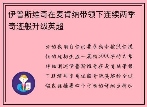 伊普斯维奇在麦肯纳带领下连续两季奇迹般升级英超
