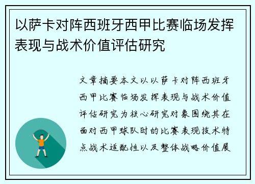 以萨卡对阵西班牙西甲比赛临场发挥表现与战术价值评估研究 以萨卡对阵西班牙西甲比赛临场发挥表现与战术价值评估研究