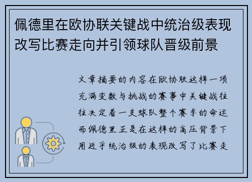 佩德里在欧协联关键战中统治级表现改写比赛走向并引领球队晋级前景 佩德里在欧协联关键战中统治级表现改写比赛走向并引领球队晋级前景