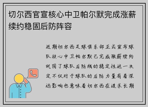 切尔西官宣核心中卫帕尔默完成涨薪续约稳固后防阵容