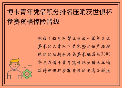 博卡青年凭借积分排名压哨获世俱杯参赛资格惊险晋级 博卡青年凭借积分排名压哨获世俱杯参赛资格惊险晋级