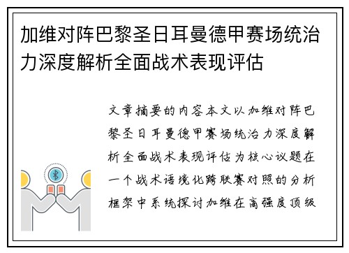 加维对阵巴黎圣日耳曼德甲赛场统治力深度解析全面战术表现评估 加维对阵巴黎圣日耳曼德甲赛场统治力深度解析全面战术表现评估