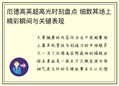 厄德高英超高光时刻盘点 细数其场上精彩瞬间与关键表现 厄德高英超高光时刻盘点 细数其场上精彩瞬间与关键表现