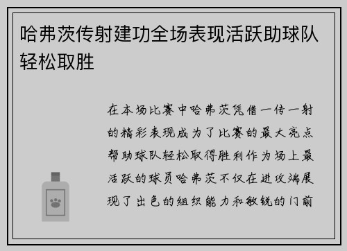 哈弗茨传射建功全场表现活跃助球队轻松取胜