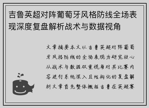 吉鲁英超对阵葡萄牙风格防线全场表现深度复盘解析战术与数据视角