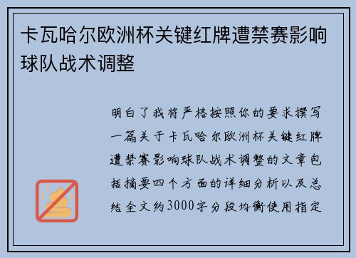 卡瓦哈尔欧洲杯关键红牌遭禁赛影响球队战术调整 卡瓦哈尔欧洲杯关键红牌遭禁赛影响球队战术调整