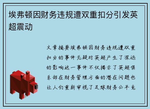 埃弗顿因财务违规遭双重扣分引发英超震动 埃弗顿因财务违规遭双重扣分引发英超震动