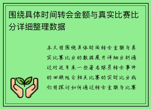 围绕具体时间转会金额与真实比赛比分详细整理数据 围绕具体时间转会金额与真实比赛比分详细整理数据