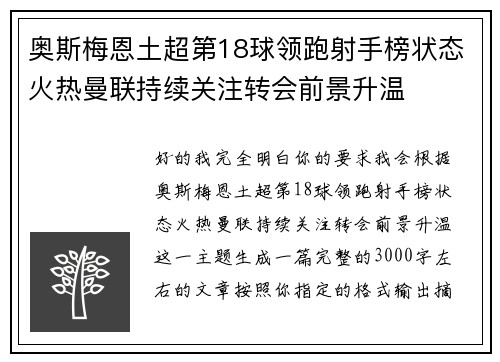 奥斯梅恩土超第18球领跑射手榜状态火热曼联持续关注转会前景升温