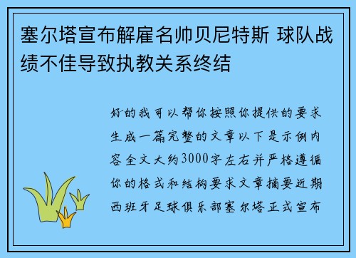 塞尔塔宣布解雇名帅贝尼特斯 球队战绩不佳导致执教关系终结