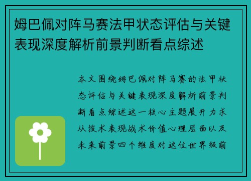姆巴佩对阵马赛法甲状态评估与关键表现深度解析前景判断看点综述 姆巴佩对阵马赛法甲状态评估与关键表现深度解析前景判断看点综述