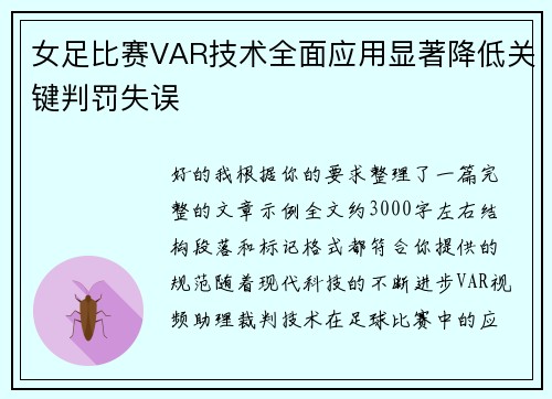 女足比赛VAR技术全面应用显著降低关键判罚失误
