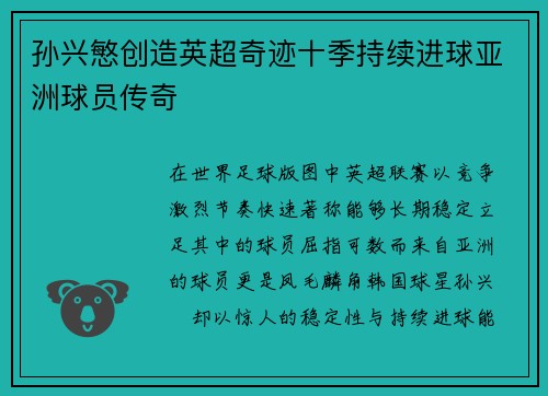 孙兴慜创造英超奇迹十季持续进球亚洲球员传奇 孙兴慜创造英超奇迹十季持续进球亚洲球员传奇
