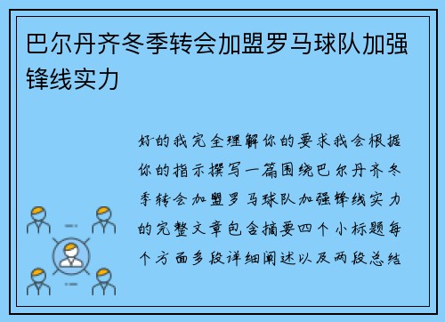巴尔丹齐冬季转会加盟罗马球队加强锋线实力