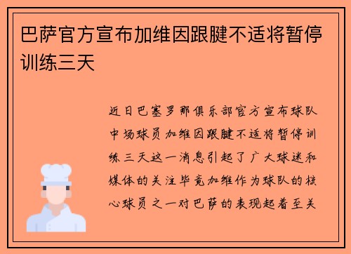 巴萨官方宣布加维因跟腱不适将暂停训练三天