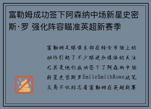 富勒姆成功签下阿森纳中场新星史密斯·罗 强化阵容瞄准英超新赛季 富勒姆成功签下阿森纳中场新星史密斯·罗 强化阵容瞄准英超新赛季