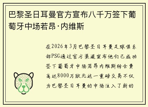 巴黎圣日耳曼官方宣布八千万签下葡萄牙中场若昂·内维斯