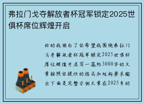 弗拉门戈夺解放者杯冠军锁定2025世俱杯席位辉煌开启 弗拉门戈夺解放者杯冠军锁定2025世俱杯席位辉煌开启