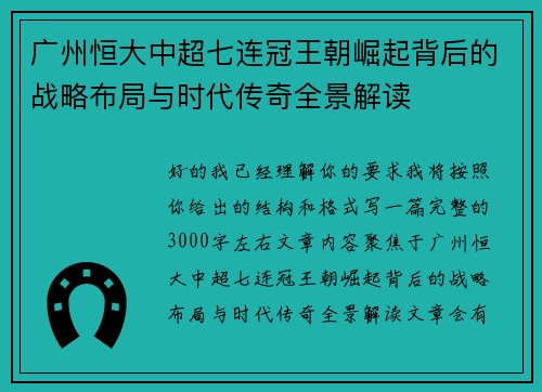 广州恒大中超七连冠王朝崛起背后的战略布局与时代传奇全景解读 广州恒大中超七连冠王朝崛起背后的战略布局与时代传奇全景解读
