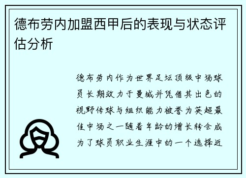 德布劳内加盟西甲后的表现与状态评估分析