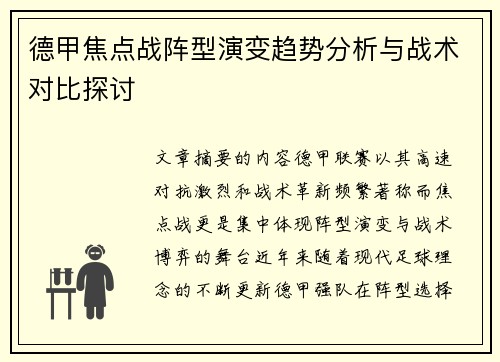 德甲焦点战阵型演变趋势分析与战术对比探讨
