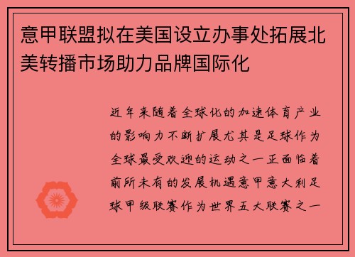 意甲联盟拟在美国设立办事处拓展北美转播市场助力品牌国际化