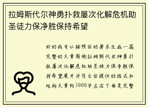 拉姆斯代尔神勇扑救屡次化解危机助圣徒力保净胜保持希望