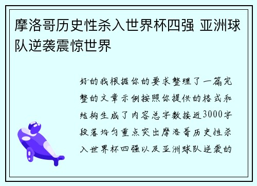 摩洛哥历史性杀入世界杯四强 亚洲球队逆袭震惊世界