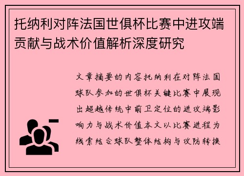 托纳利对阵法国世俱杯比赛中进攻端贡献与战术价值解析深度研究