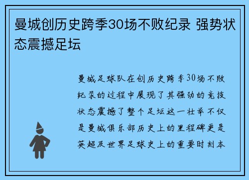 曼城创历史跨季30场不败纪录 强势状态震撼足坛 曼城创历史跨季30场不败纪录 强势状态震撼足坛