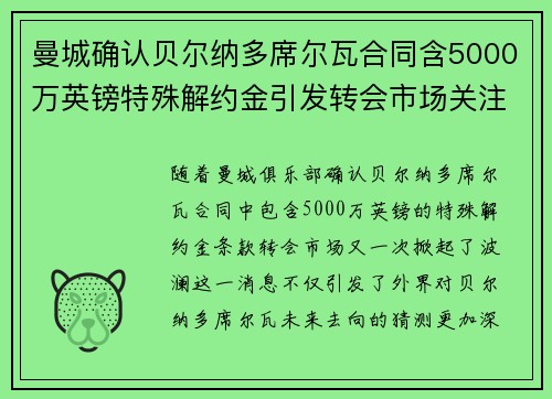 曼城确认贝尔纳多席尔瓦合同含5000万英镑特殊解约金引发转会市场关注