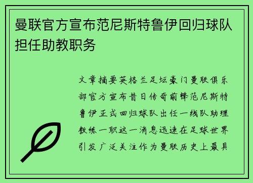 曼联官方宣布范尼斯特鲁伊回归球队担任助教职务
