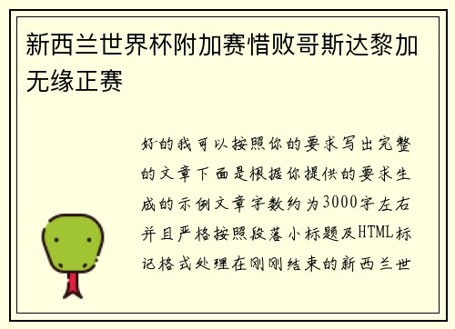新西兰世界杯附加赛惜败哥斯达黎加无缘正赛