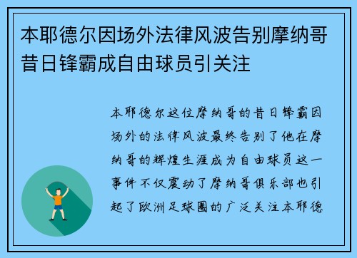 本耶德尔因场外法律风波告别摩纳哥昔日锋霸成自由球员引关注 本耶德尔因场外法律风波告别摩纳哥昔日锋霸成自由球员引关注