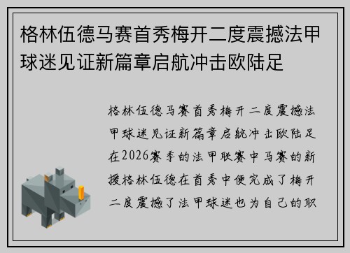格林伍德马赛首秀梅开二度震撼法甲球迷见证新篇章启航冲击欧陆足