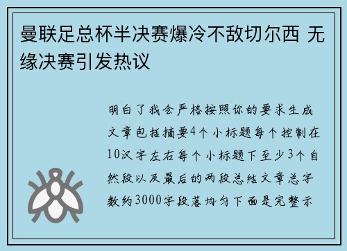 曼联足总杯半决赛爆冷不敌切尔西 无缘决赛引发热议 曼联足总杯半决赛爆冷不敌切尔西 无缘决赛引发热议