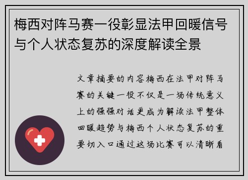 梅西对阵马赛一役彰显法甲回暖信号与个人状态复苏的深度解读全景 梅西对阵马赛一役彰显法甲回暖信号与个人状态复苏的深度解读全景