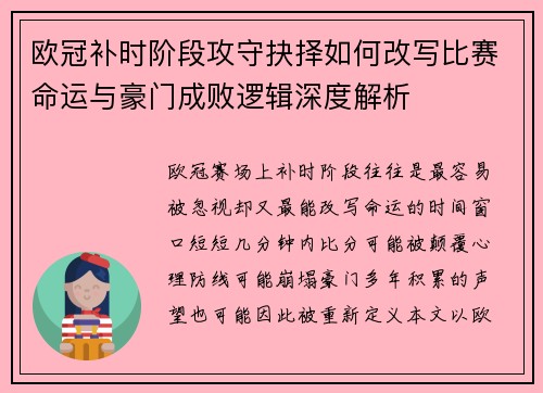 欧冠补时阶段攻守抉择如何改写比赛命运与豪门成败逻辑深度解析 欧冠补时阶段攻守抉择如何改写比赛命运与豪门成败逻辑深度解析