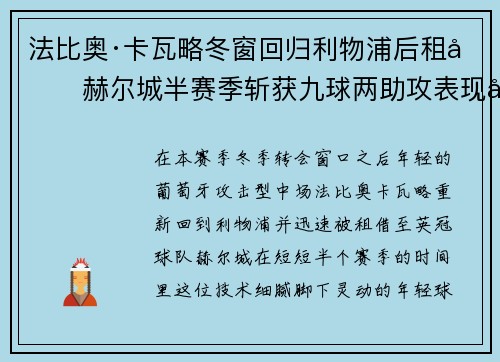 法比奥·卡瓦略冬窗回归利物浦后租借赫尔城半赛季斩获九球两助攻表现出彩 法比奥·卡瓦略冬窗回归利物浦后租借赫尔城半赛季斩获九球两助攻表现出彩