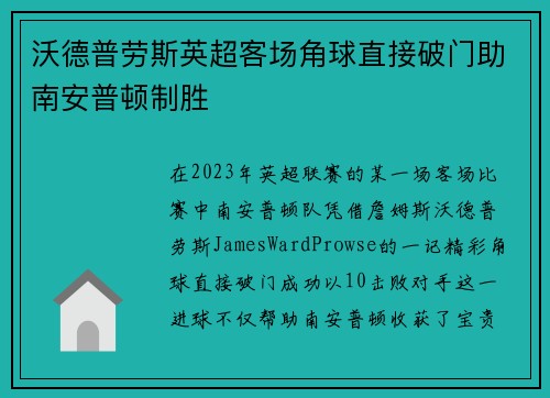 沃德普劳斯英超客场角球直接破门助南安普顿制胜