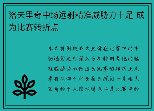 洛夫里奇中场远射精准威胁力十足 成为比赛转折点 洛夫里奇中场远射精准威胁力十足 成为比赛转折点