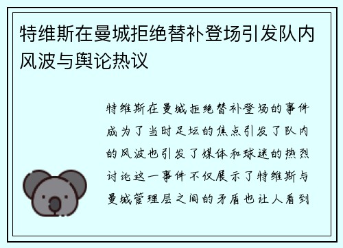 特维斯在曼城拒绝替补登场引发队内风波与舆论热议